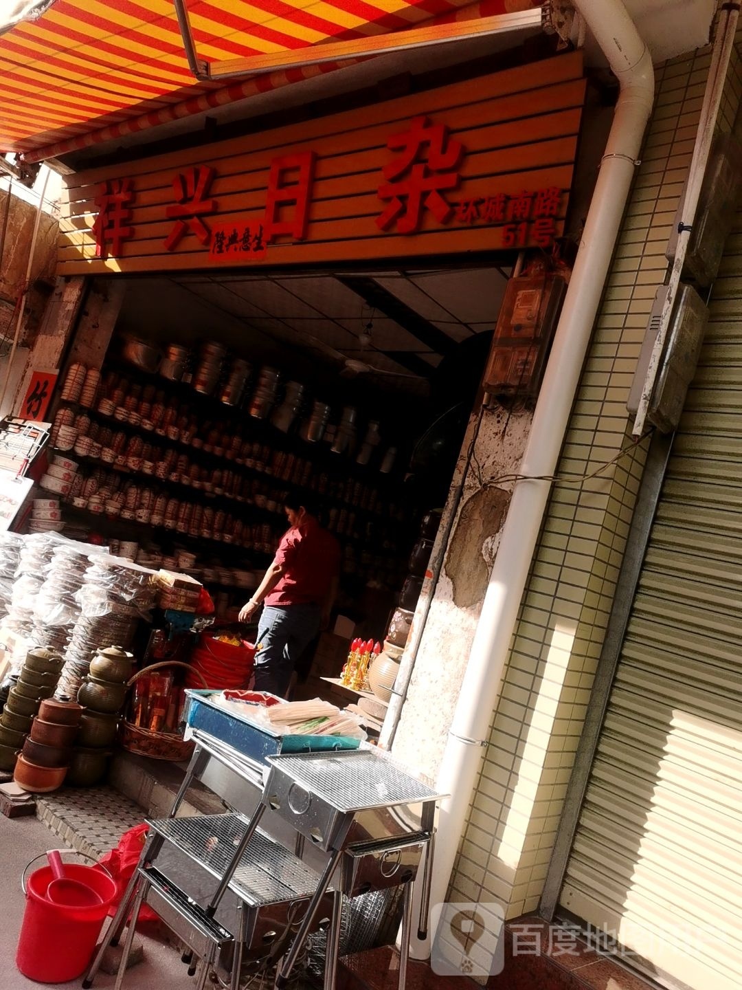 祥顺日杂