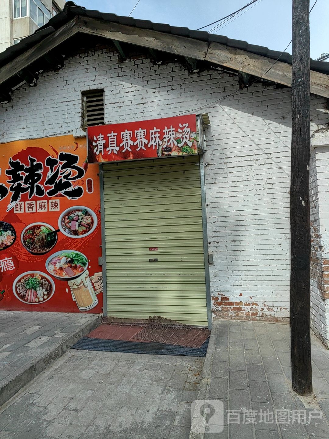 清真赛赛麻辣烫