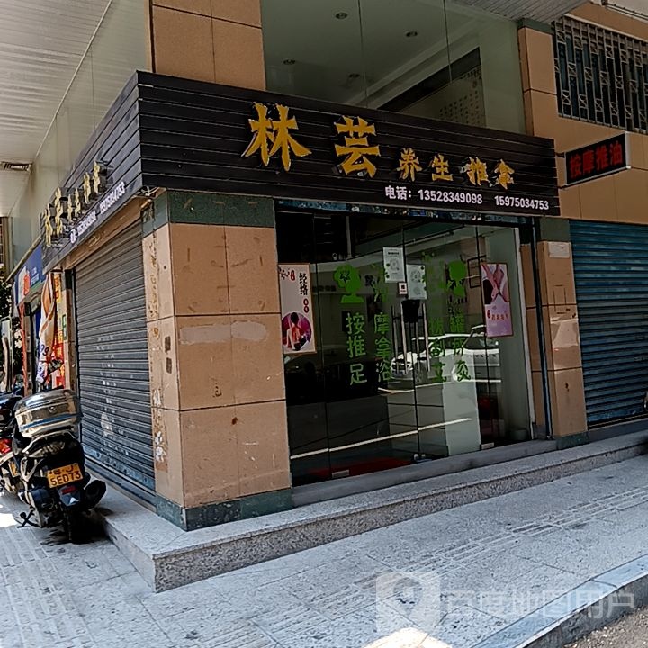 林芸养生推拿(新华城商业中心店)