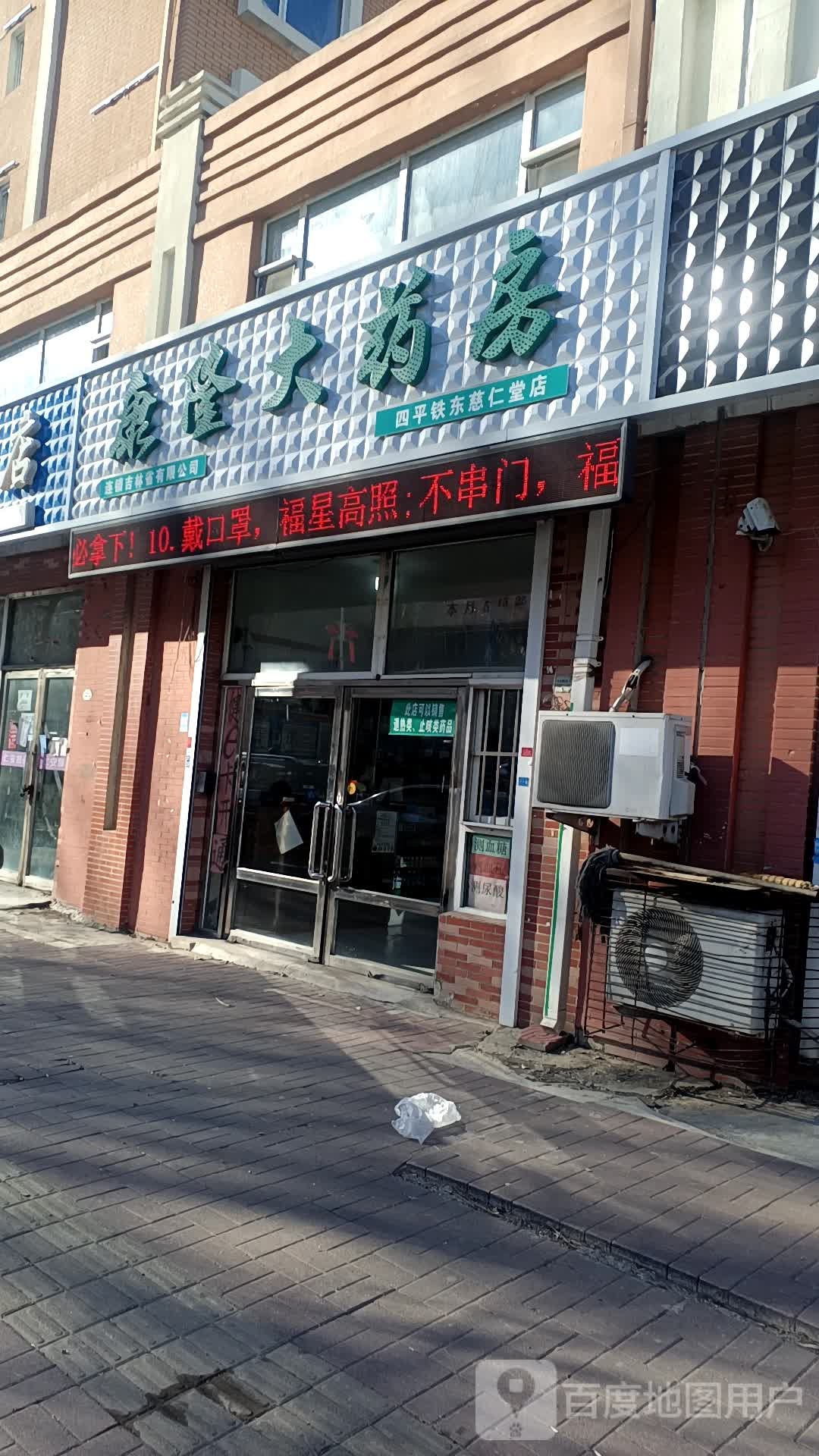 康隆药房房(四平铁东慈仁堂店)