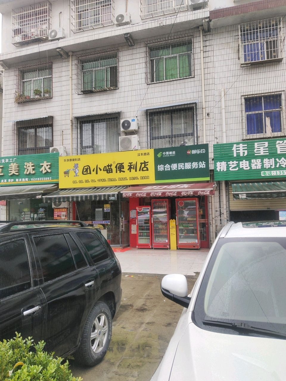 团小喵便利店(汉丰路店)