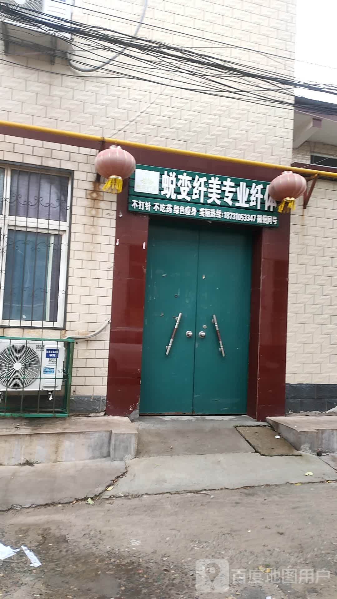 蜕变纤美专业纤体