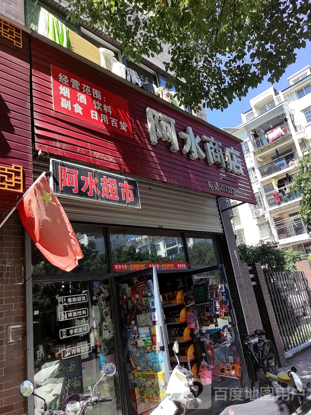 阿水商店