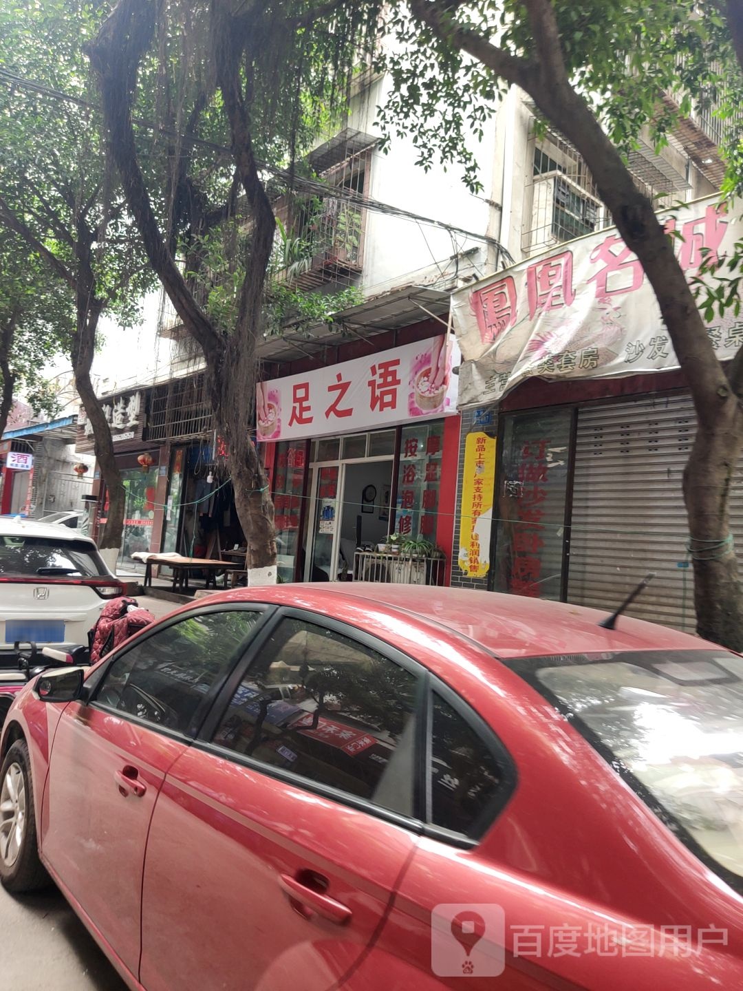 足之浴(民安街店)