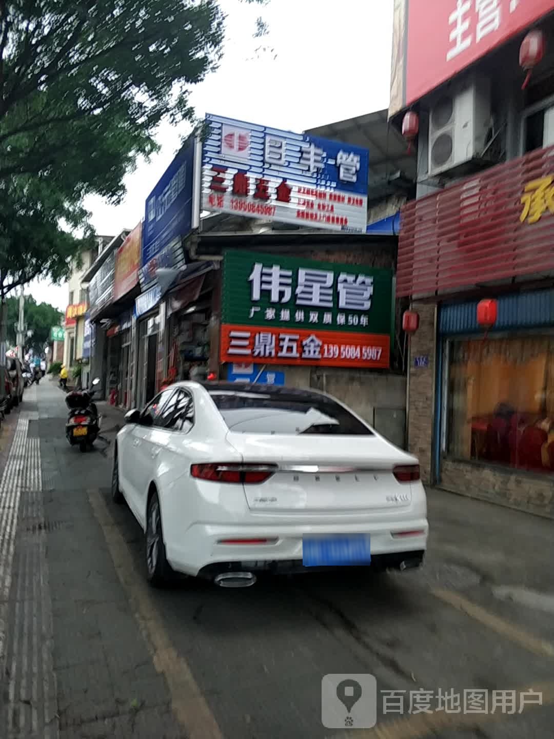 三鼎五金店