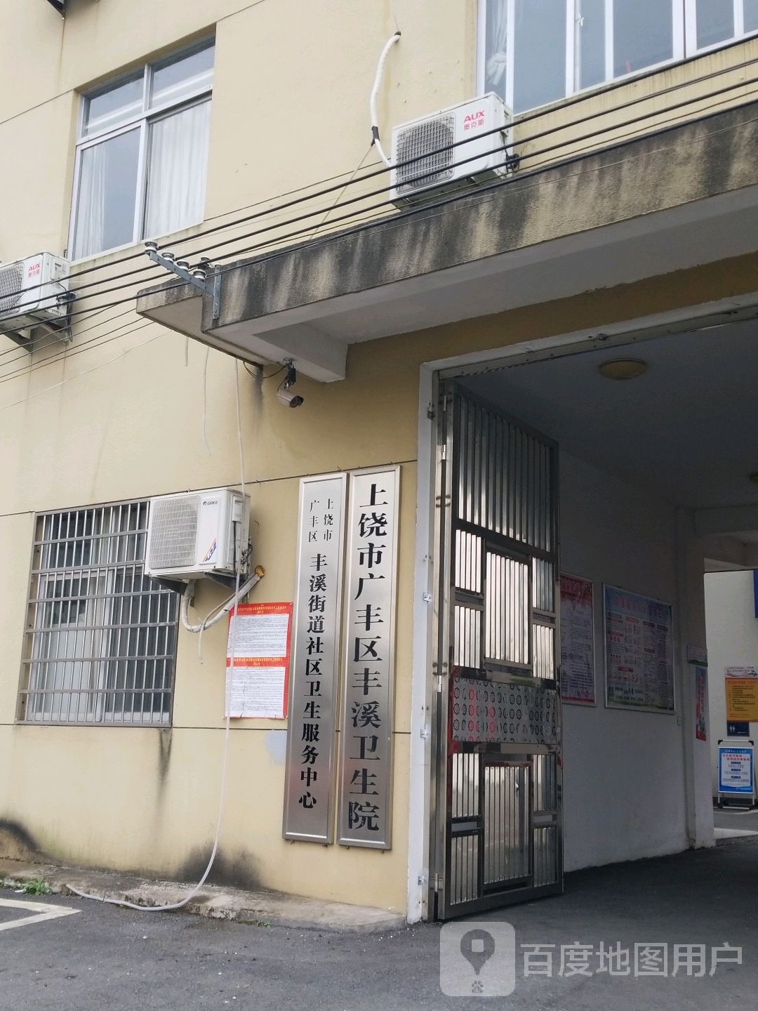 上饶市广丰区丰溪卫生院