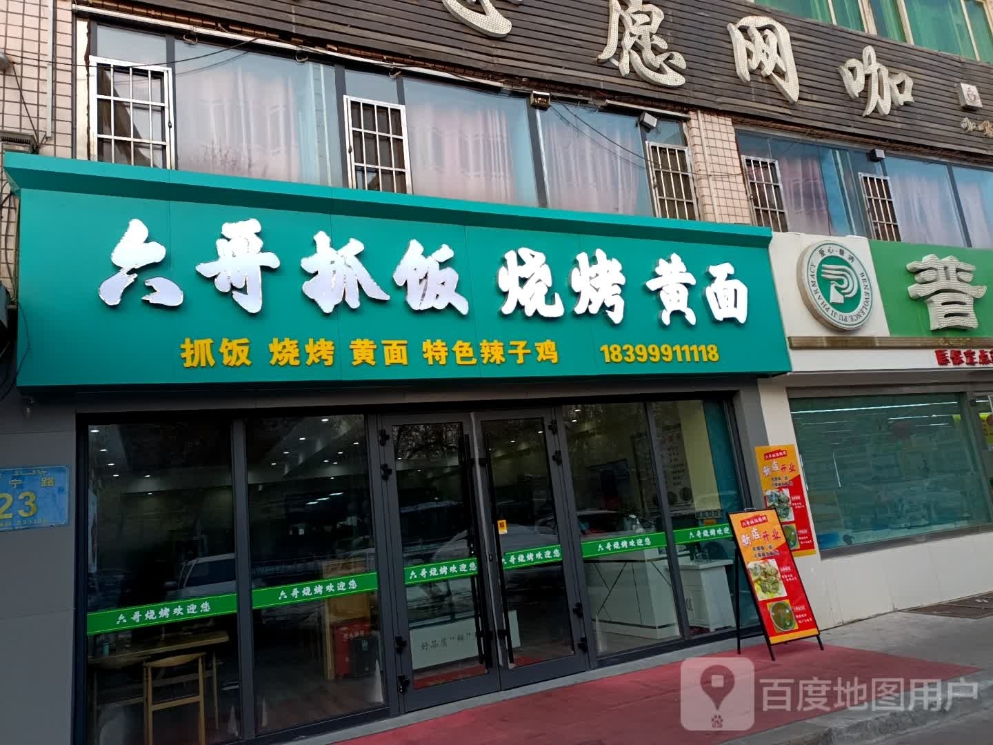 六哥手抓烧烤黄面