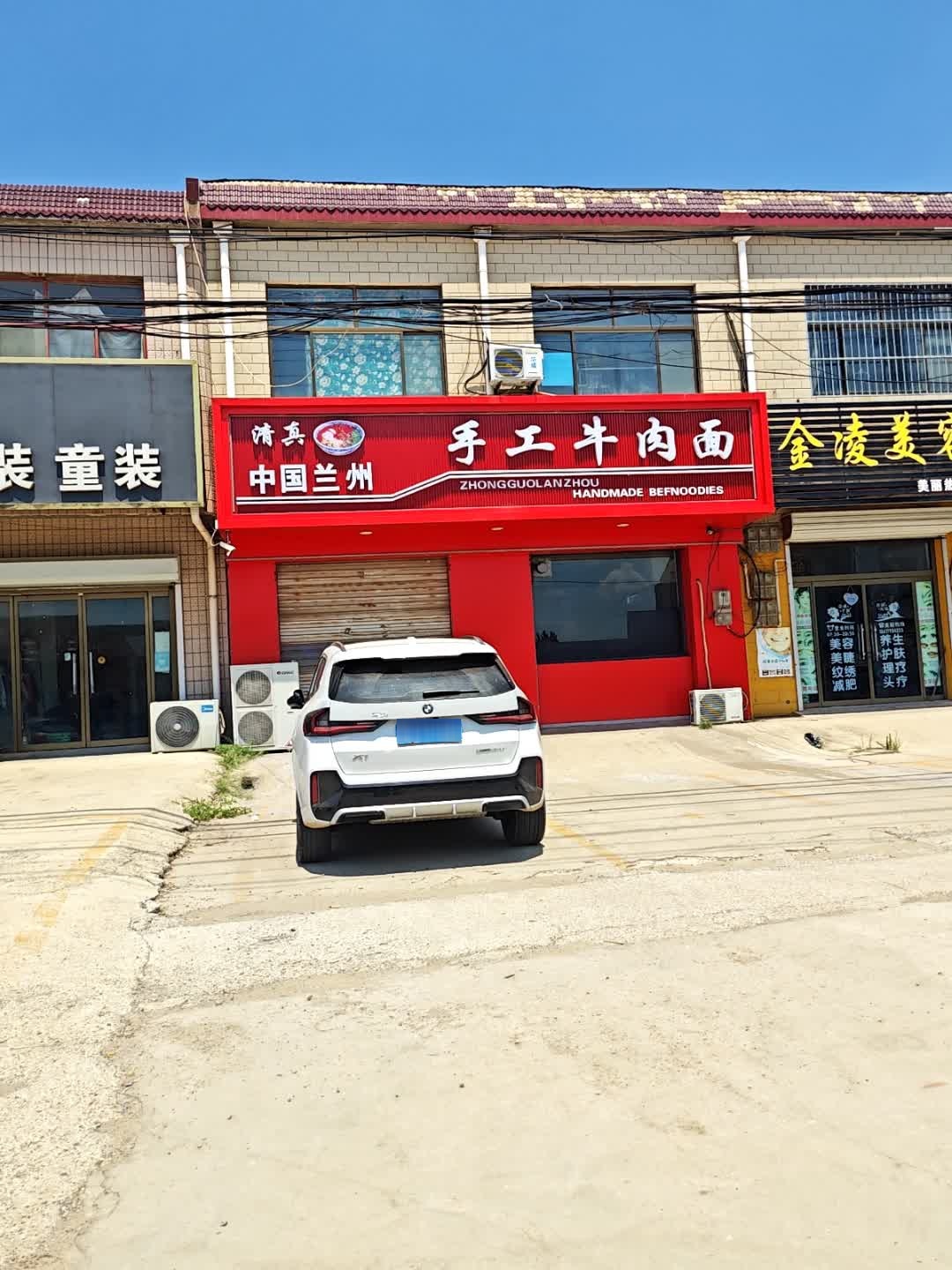 清真中国兰州手工牛肉面