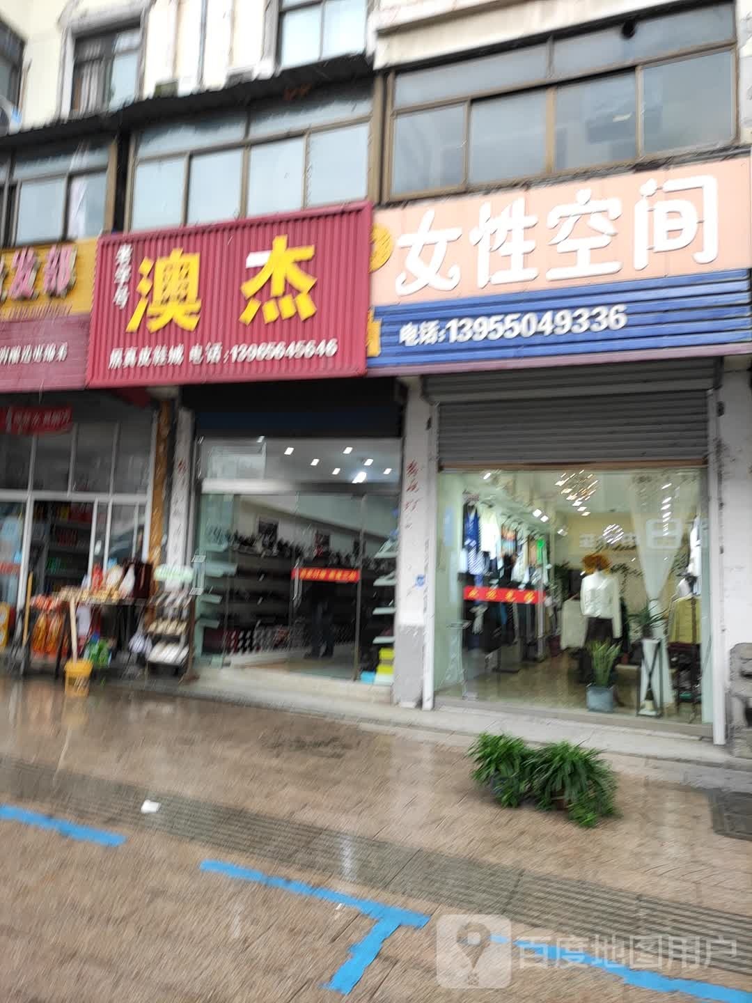 澳杰(车站南路店)