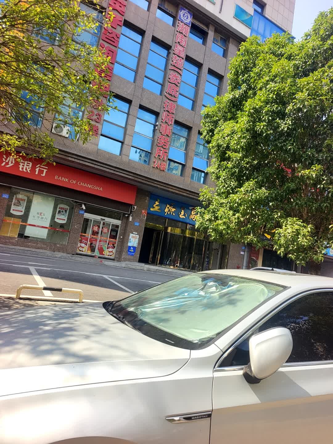 湖南星楚(娄底)律师事务所