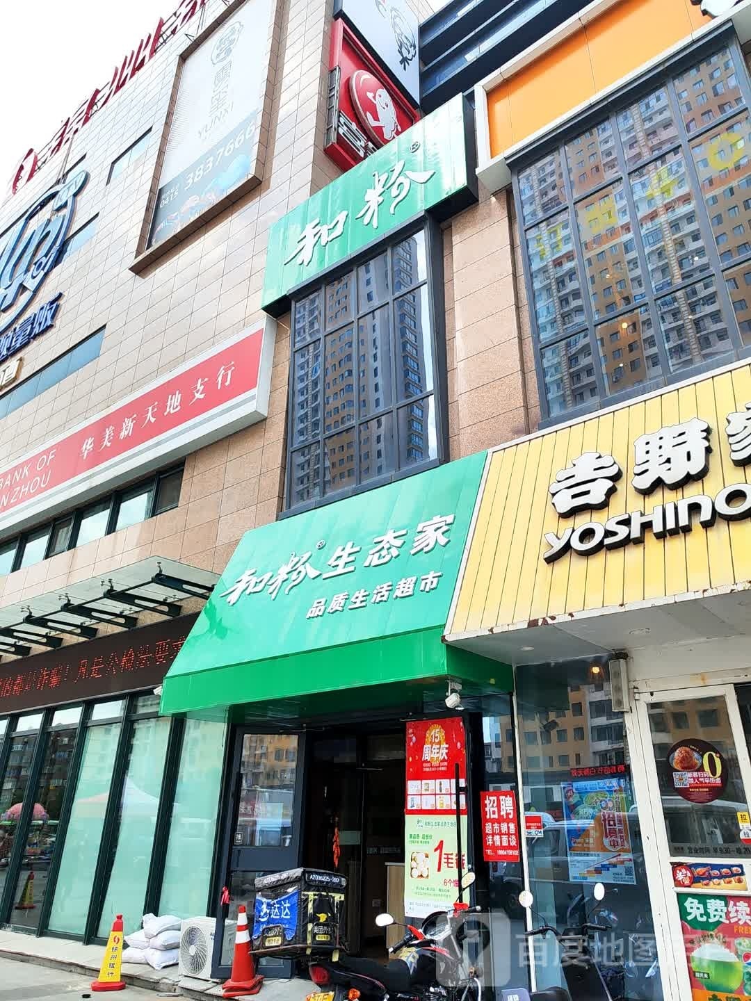 和粉生态家品质生活超市(锦山大街店)