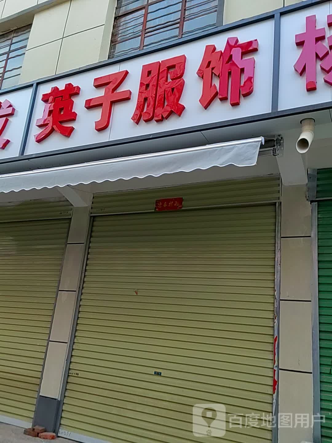 唐河县英子服饰(新春北路店)