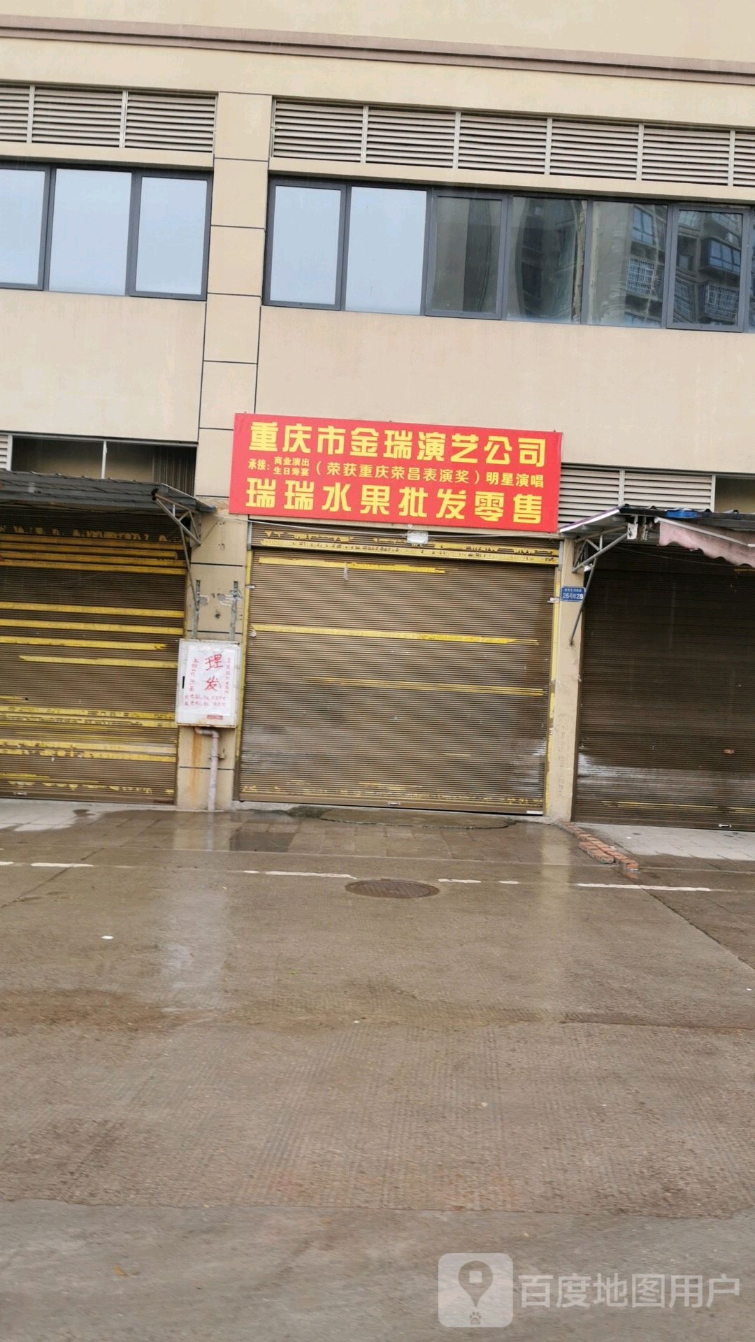 重庆市金瑞演艺公司