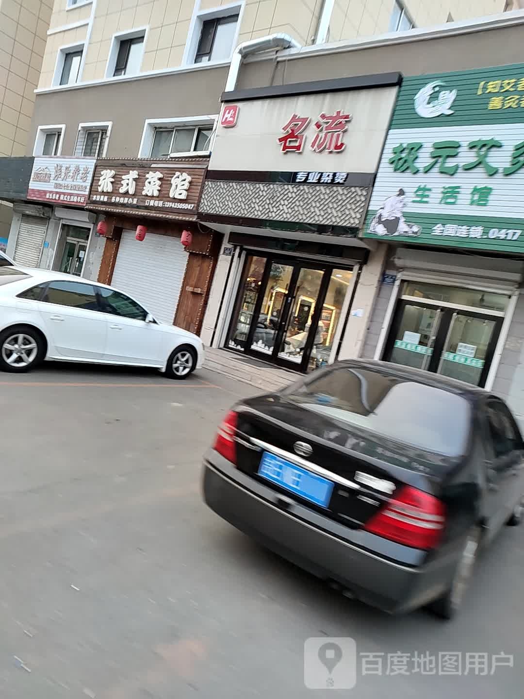 名流美容美容发(泰源街店)