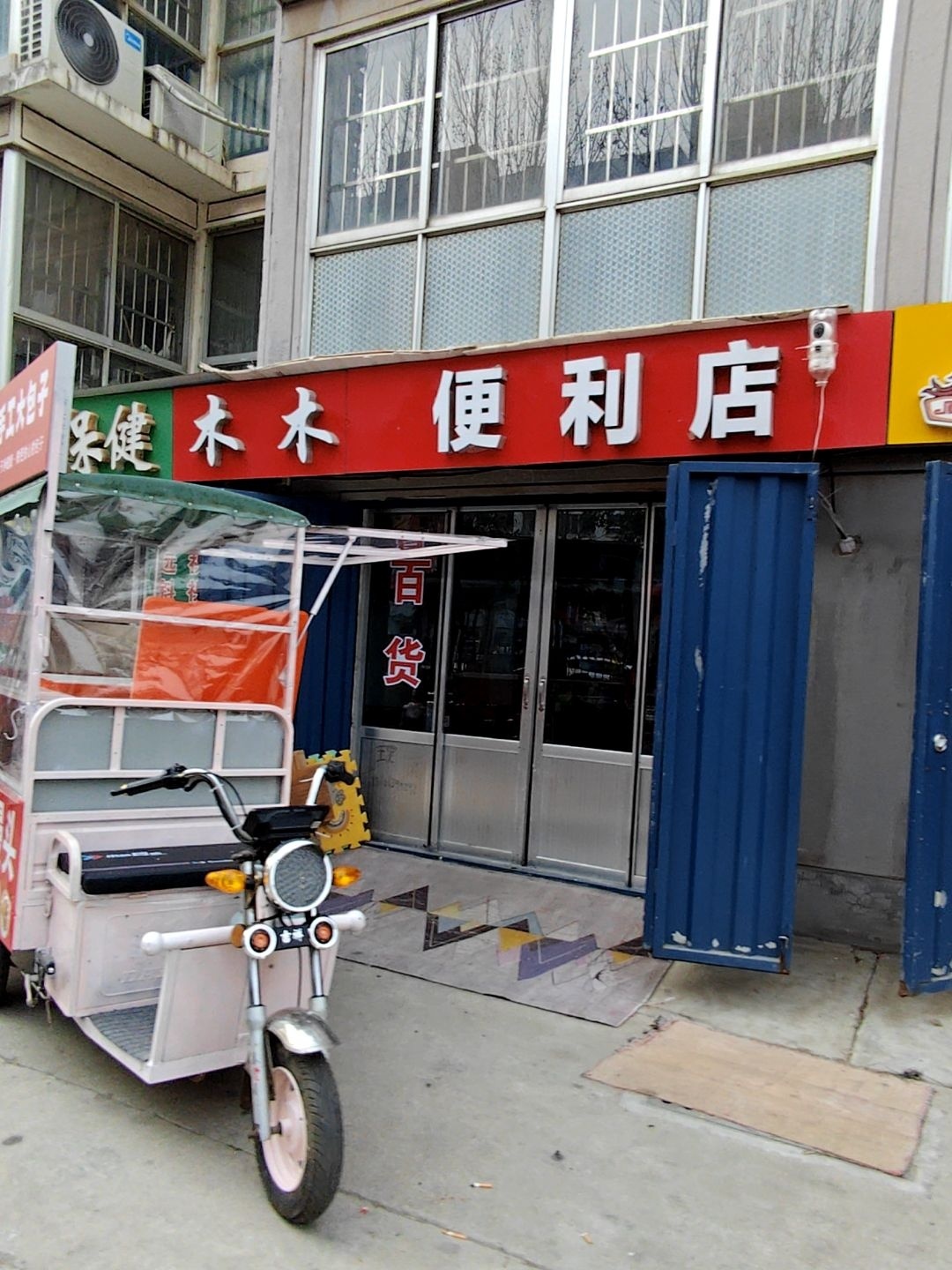 木木便利店