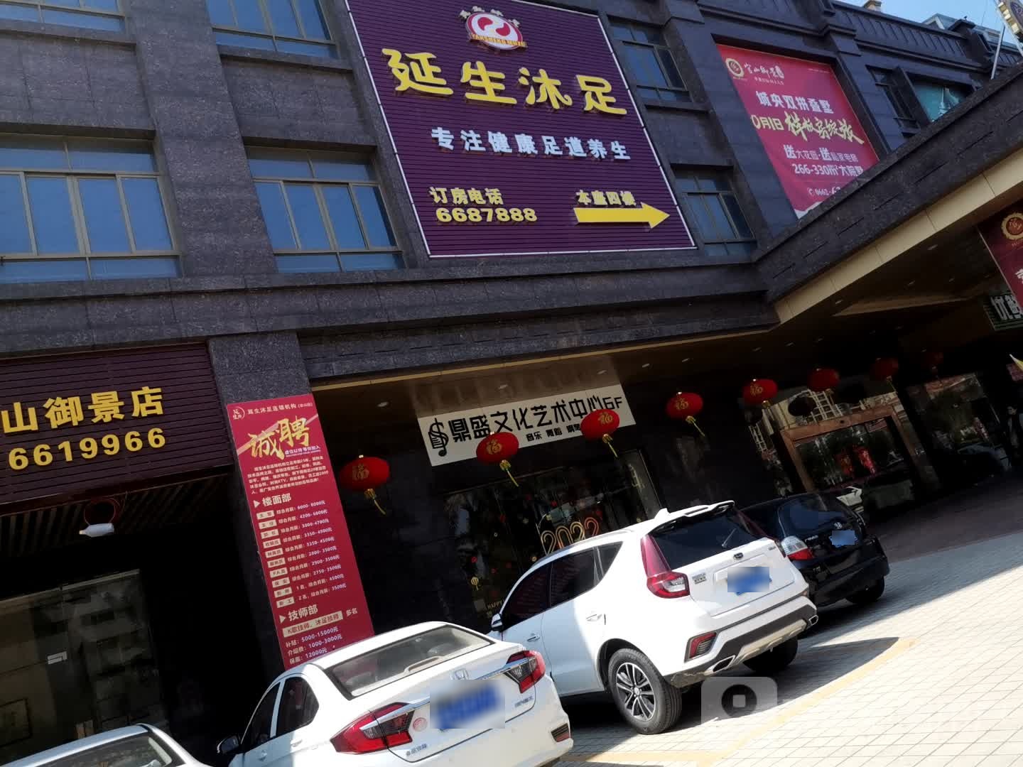 延生沐足(御景店)