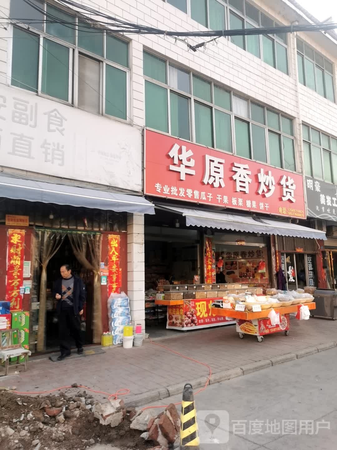 商城县华原香炒货(商城总店)