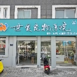 世爱宠物医院(京华城路店)