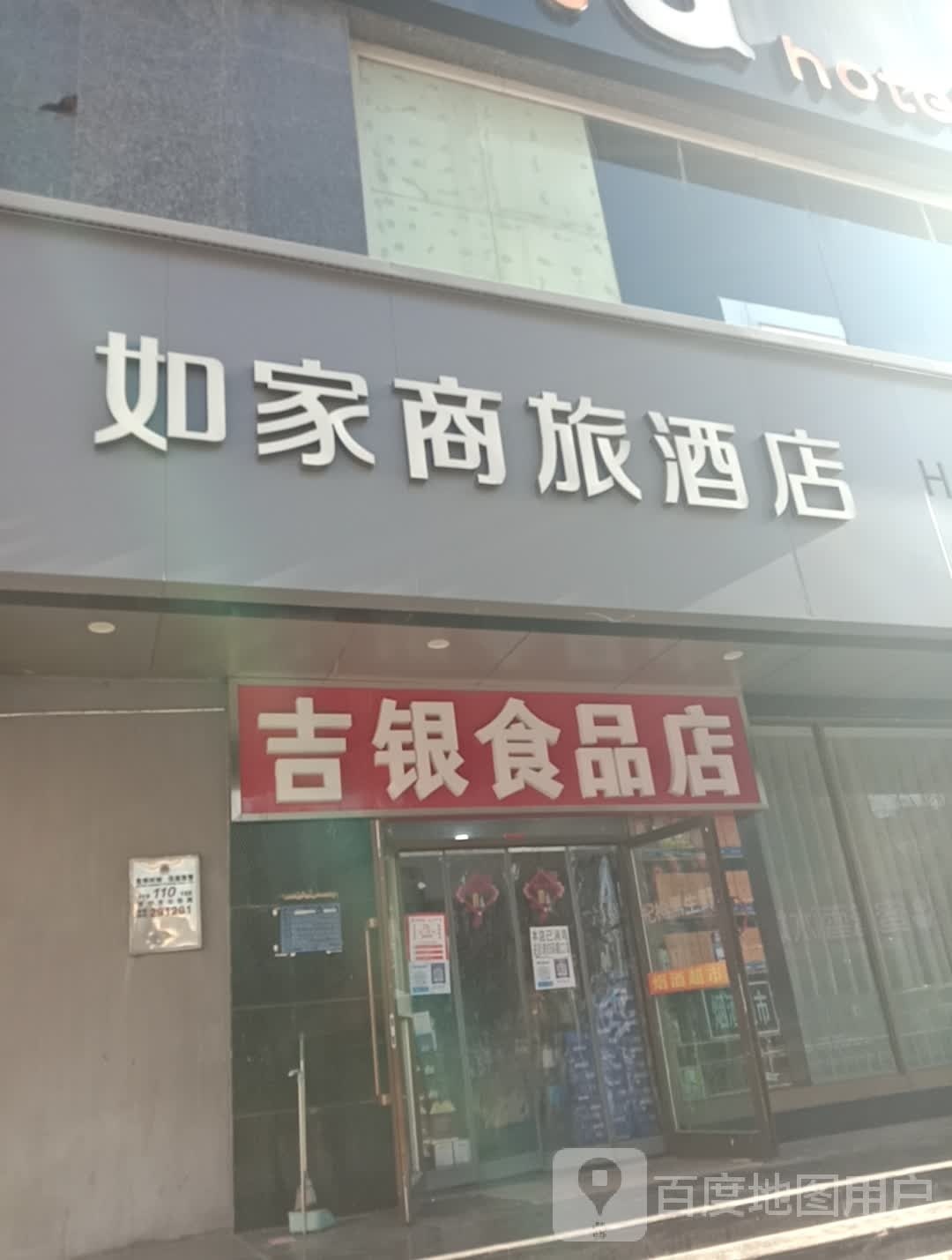 吉银食品店(西宁恒润大厦店)