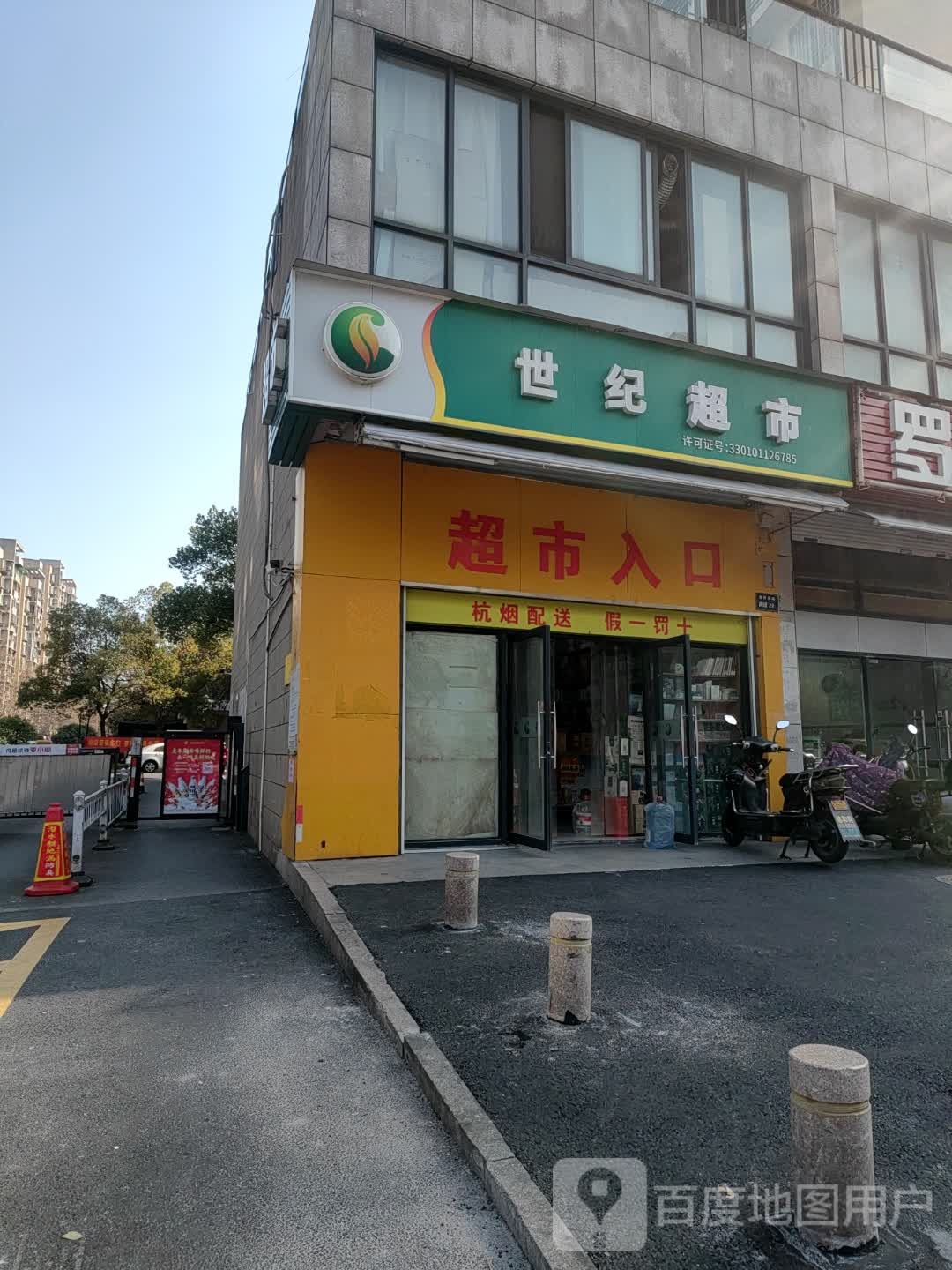 世纪超市