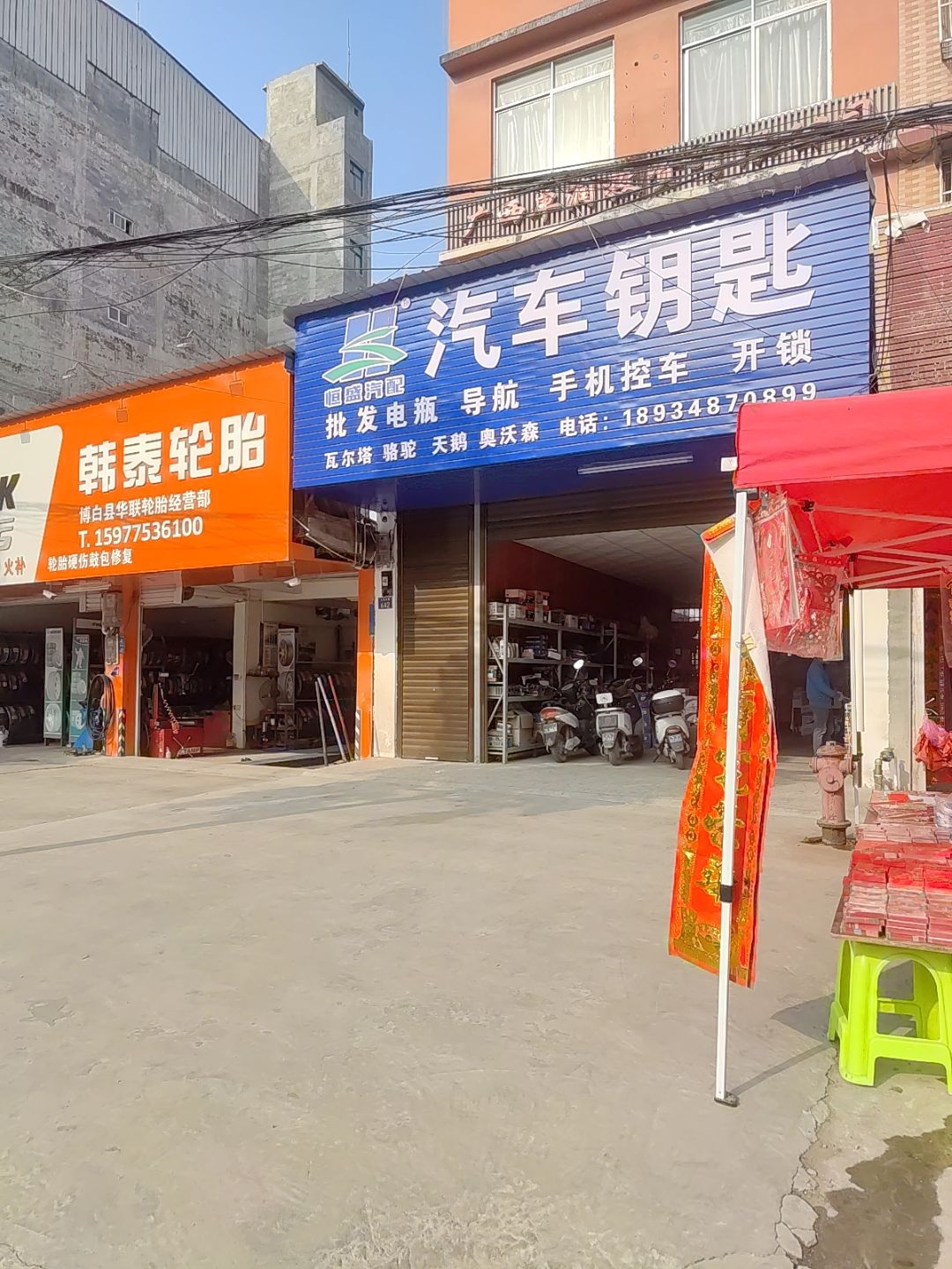 恒盛汽配钥匙开锁