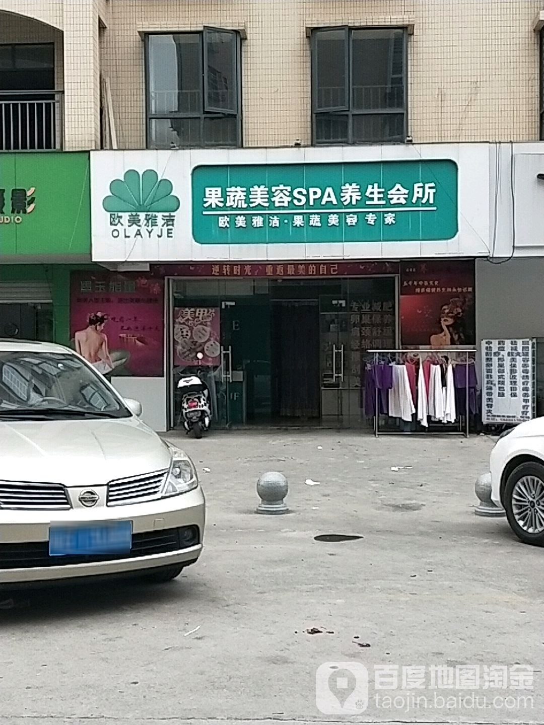 欧美雅洁果蔬美容养生会所(石城大道中店)