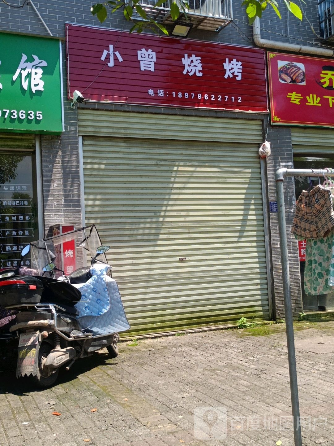 小曾烧烤夜宵(誉和小区店)