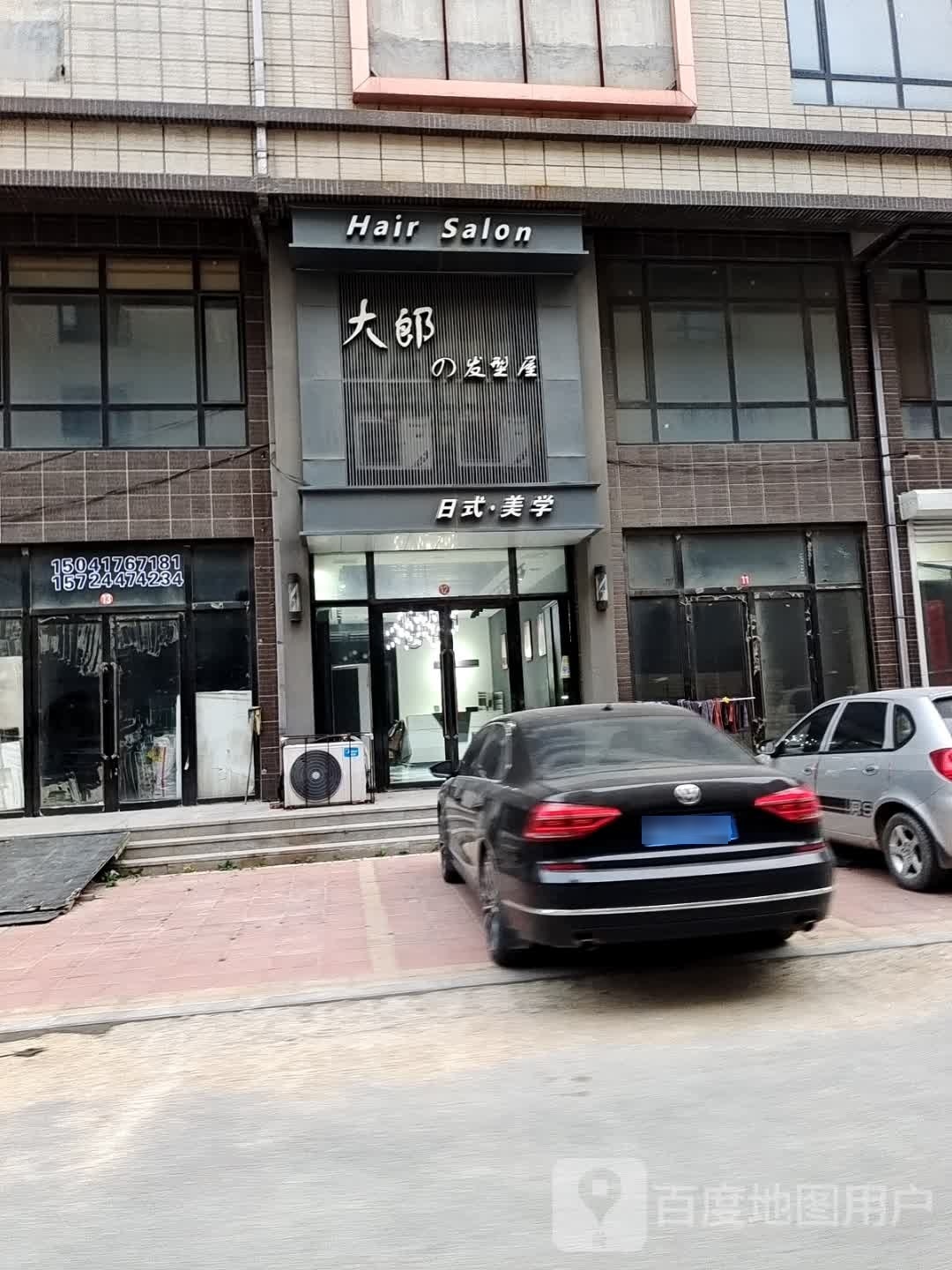 大郎的发型屋