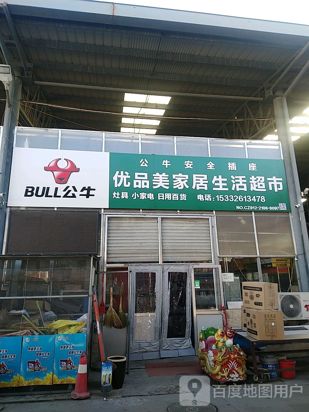 优品美家居生活超市