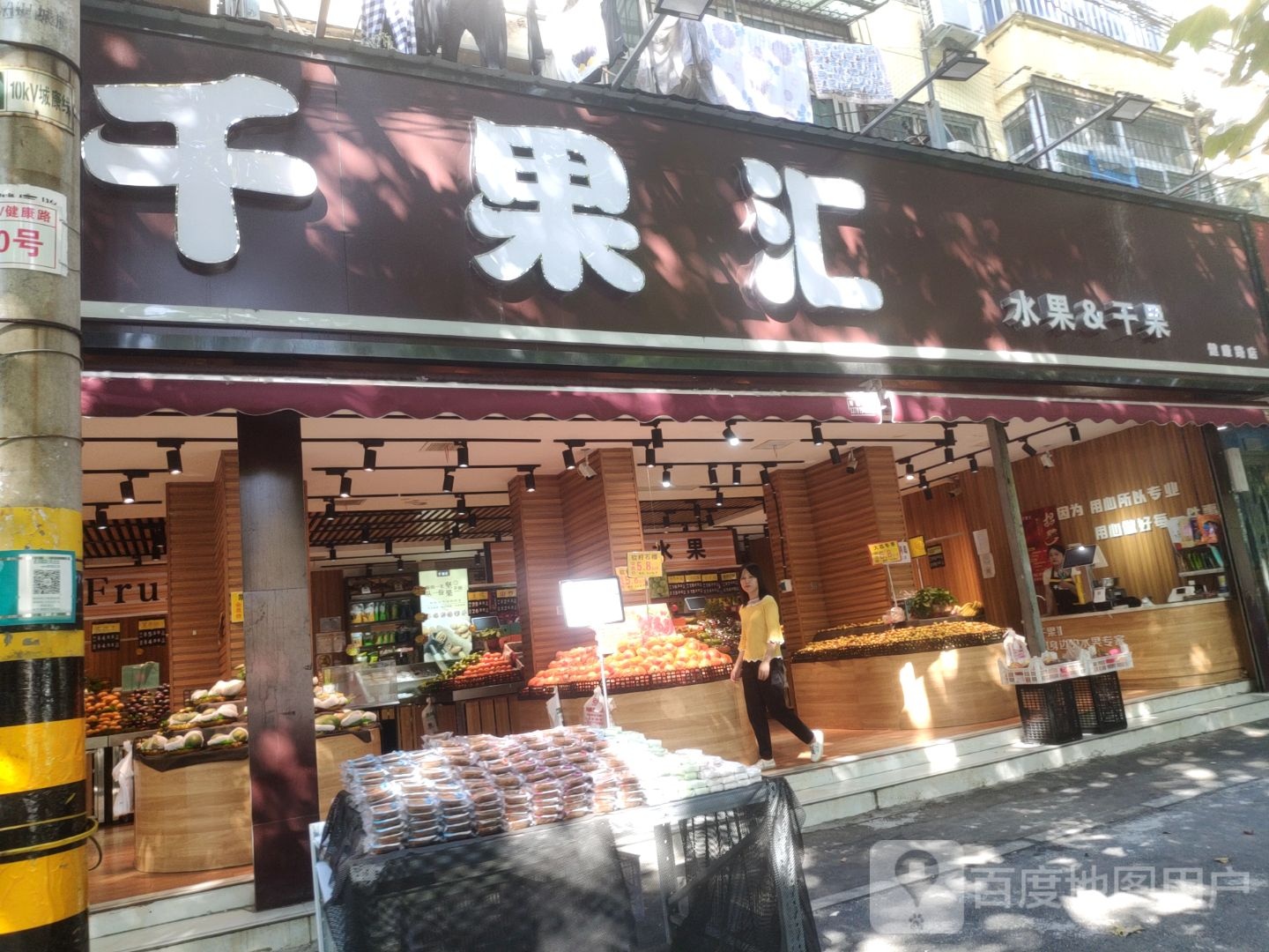 千果汇水果干果(健康路店)