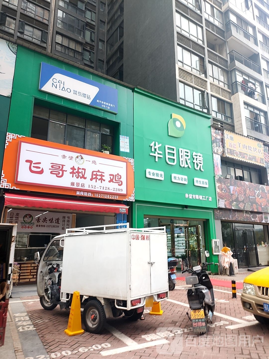 华目眼镜(赤壁工厂店)