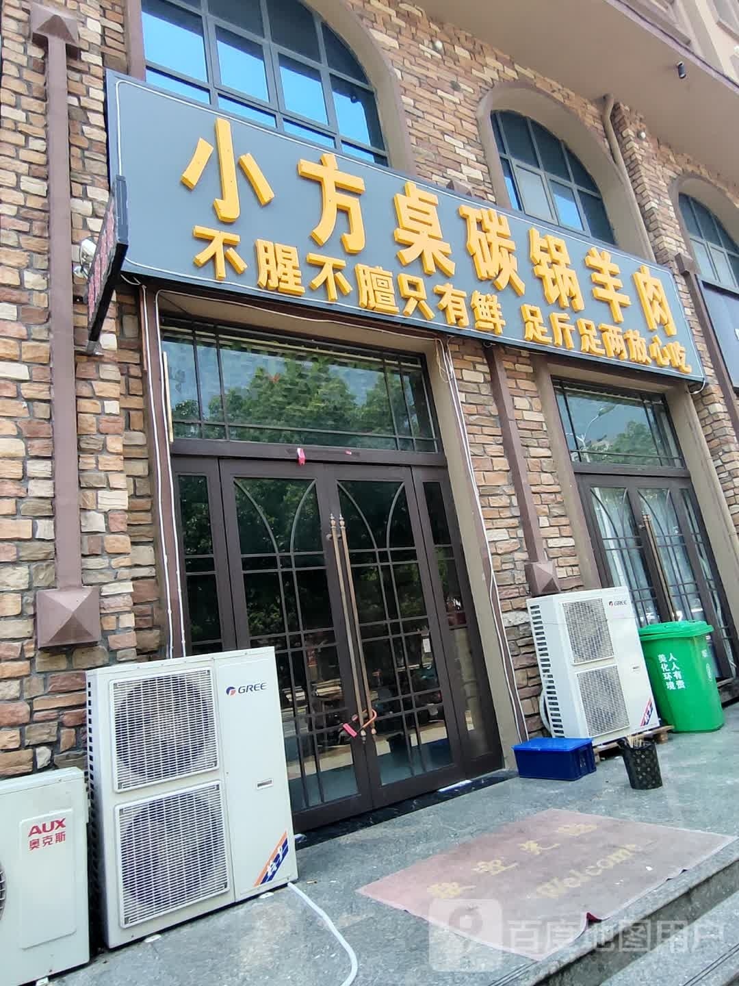 淮滨县小方桌碳锅羊肉(洪河路店)