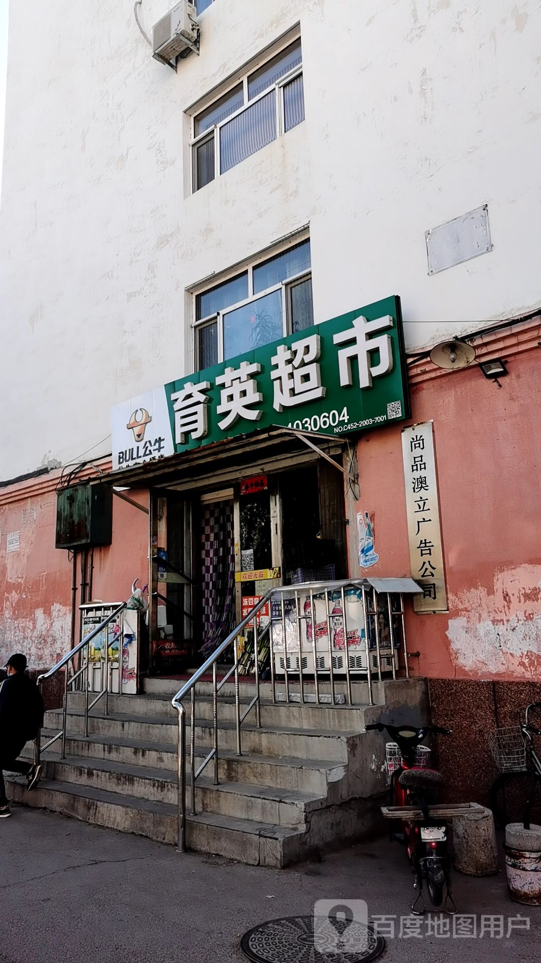 育英超市(中华路店)