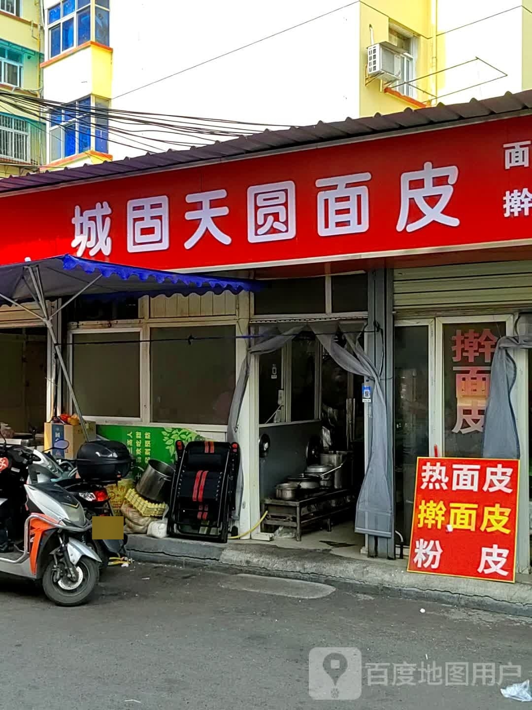 城固面皮