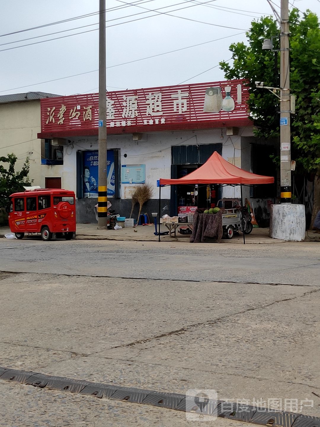 鑫源购物超市