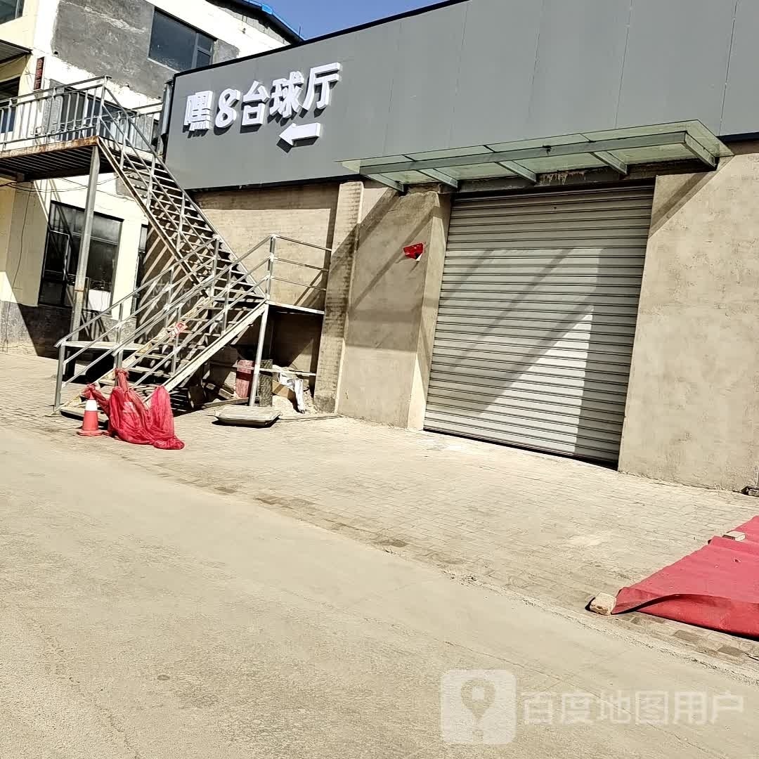 嘿8台球俱乐部