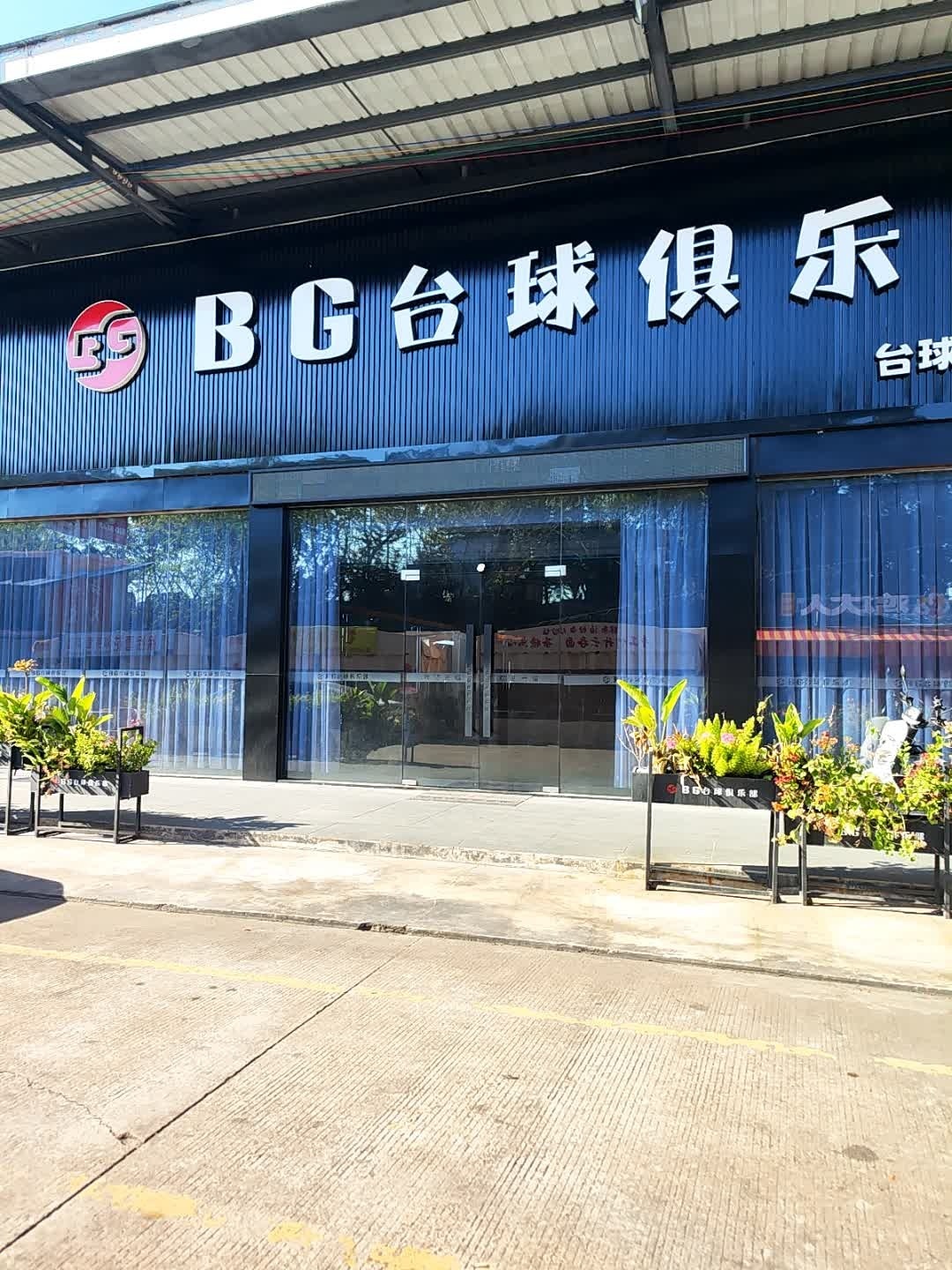 BG台球俱乐部(嘉大店)