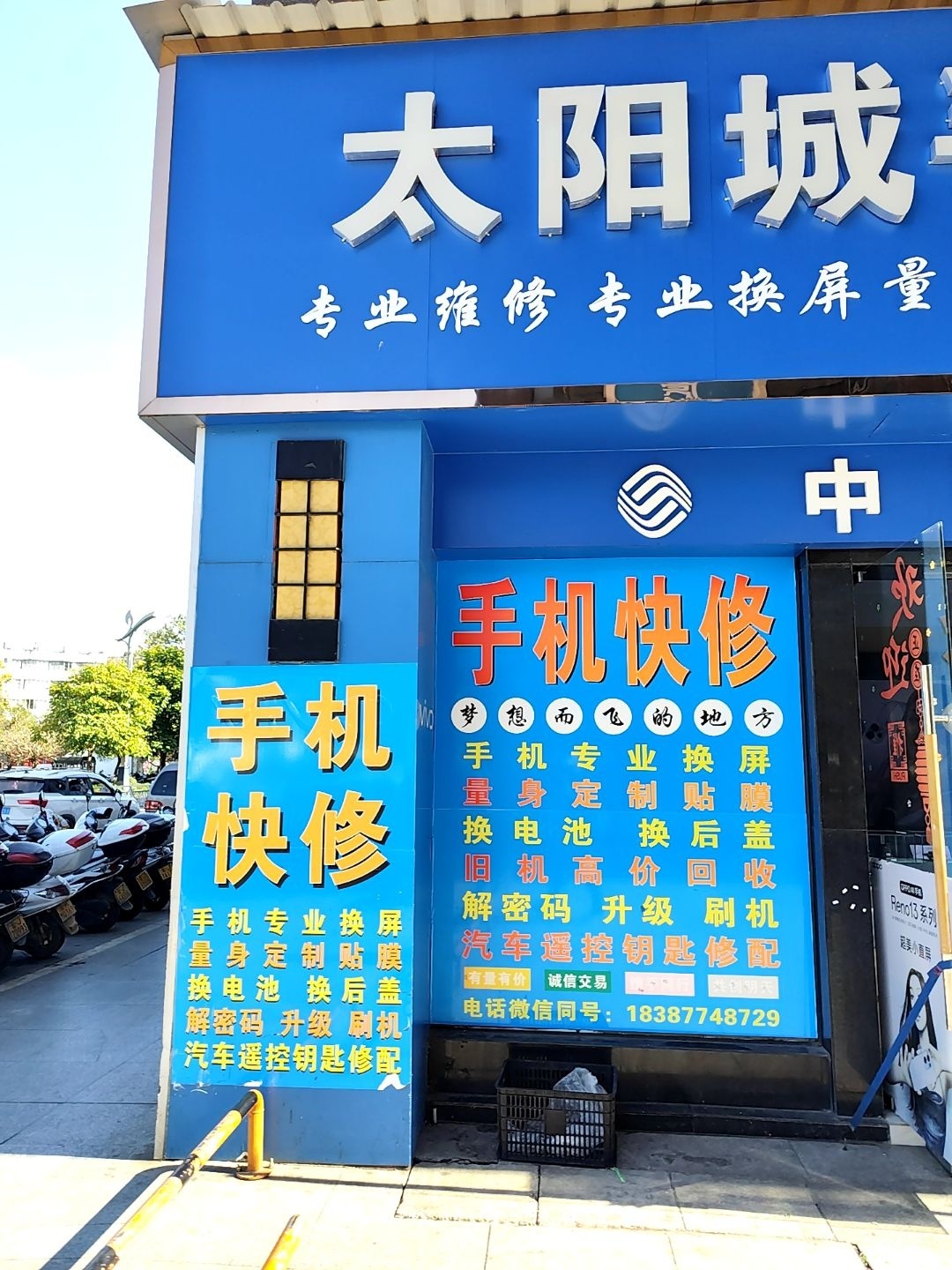 太阳城手机快修(景丰二店)