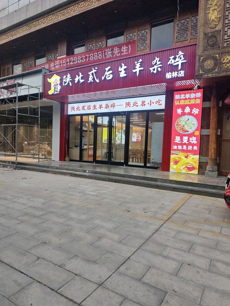 陕北贰后生羊杂碎(榆林店)