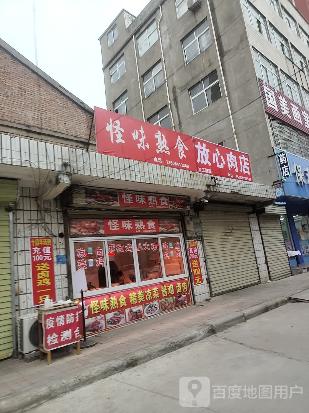 郸城县放心肉店(文化路店)