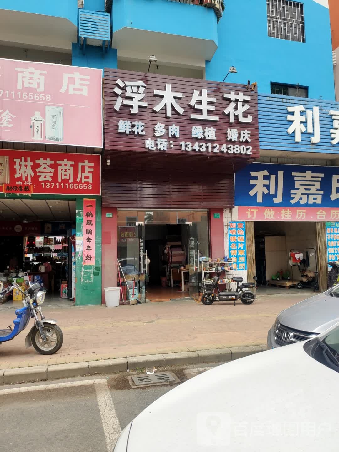 浮木生花(天桥路店)