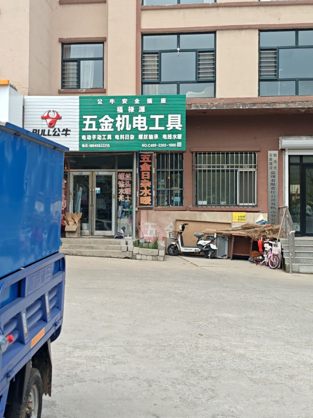 福禄源五金机电工具(福禄园小区店)