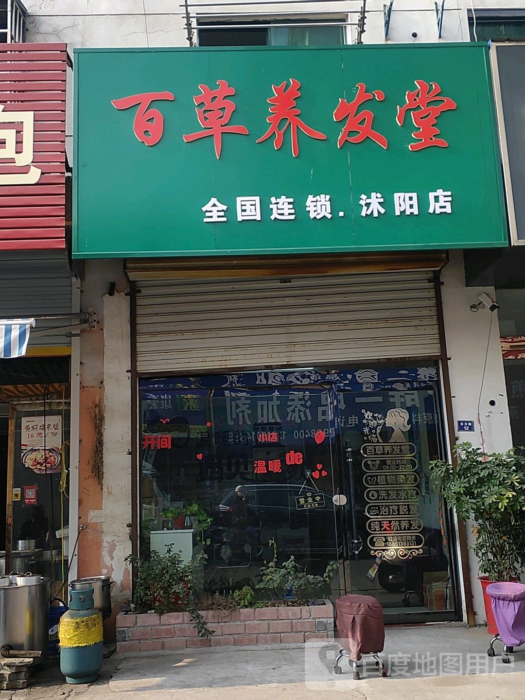 百草养发堂(沭阳店)