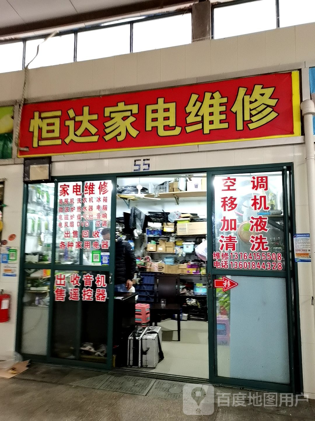 恒达家电维休(古宜路店)