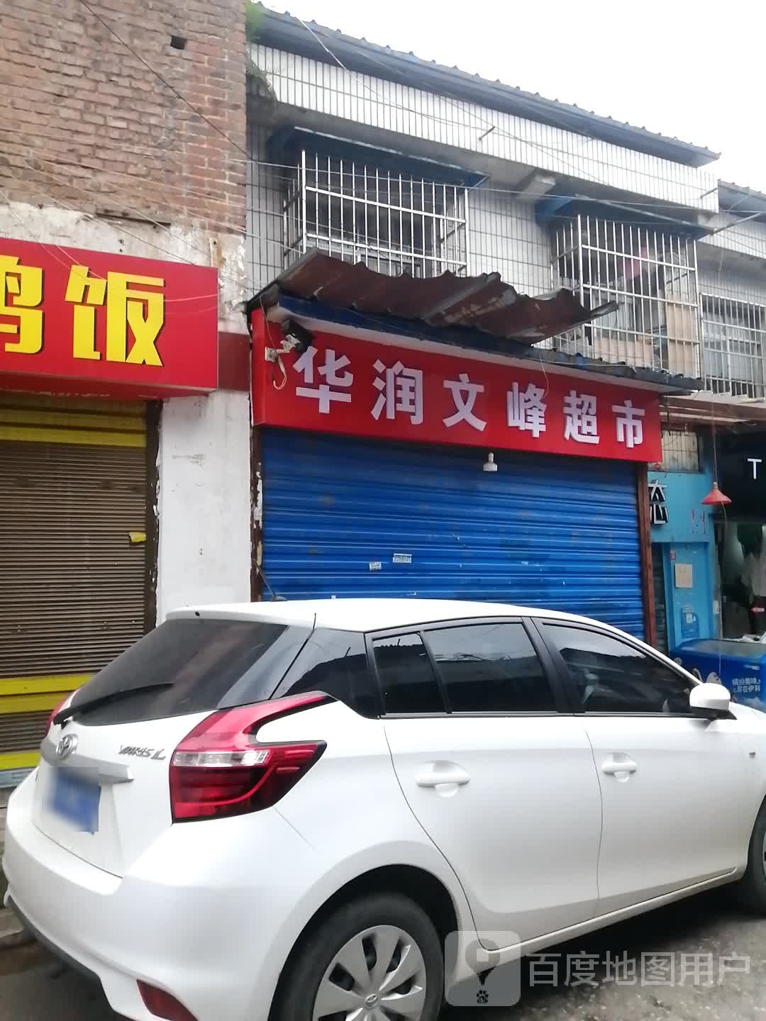 华润文丰超市