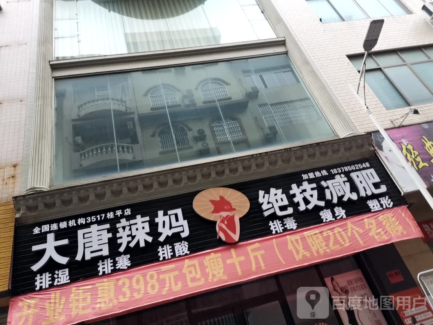 大堂辣妈绝技减肥(桂平店)