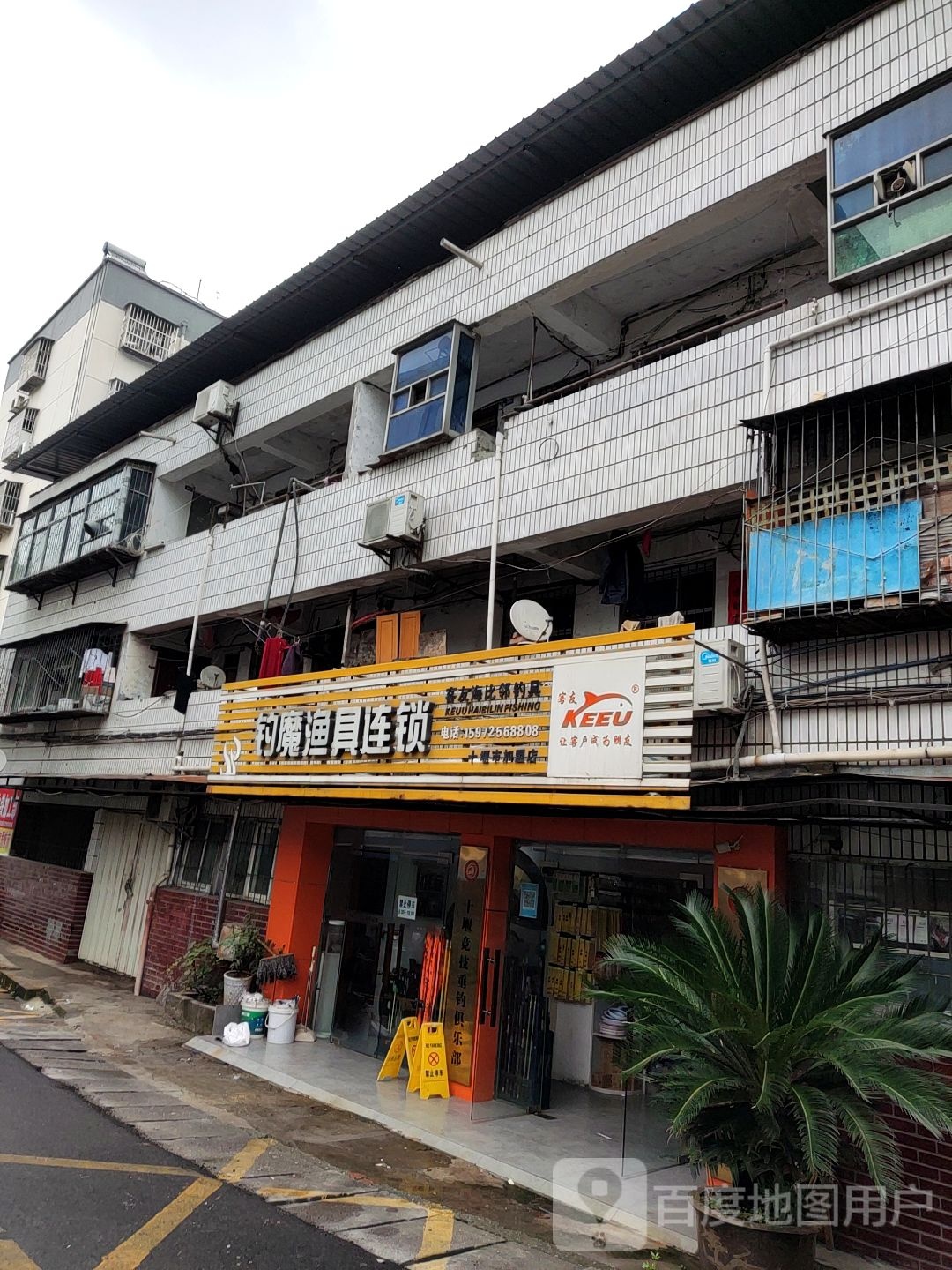 钓魔渔具连锁