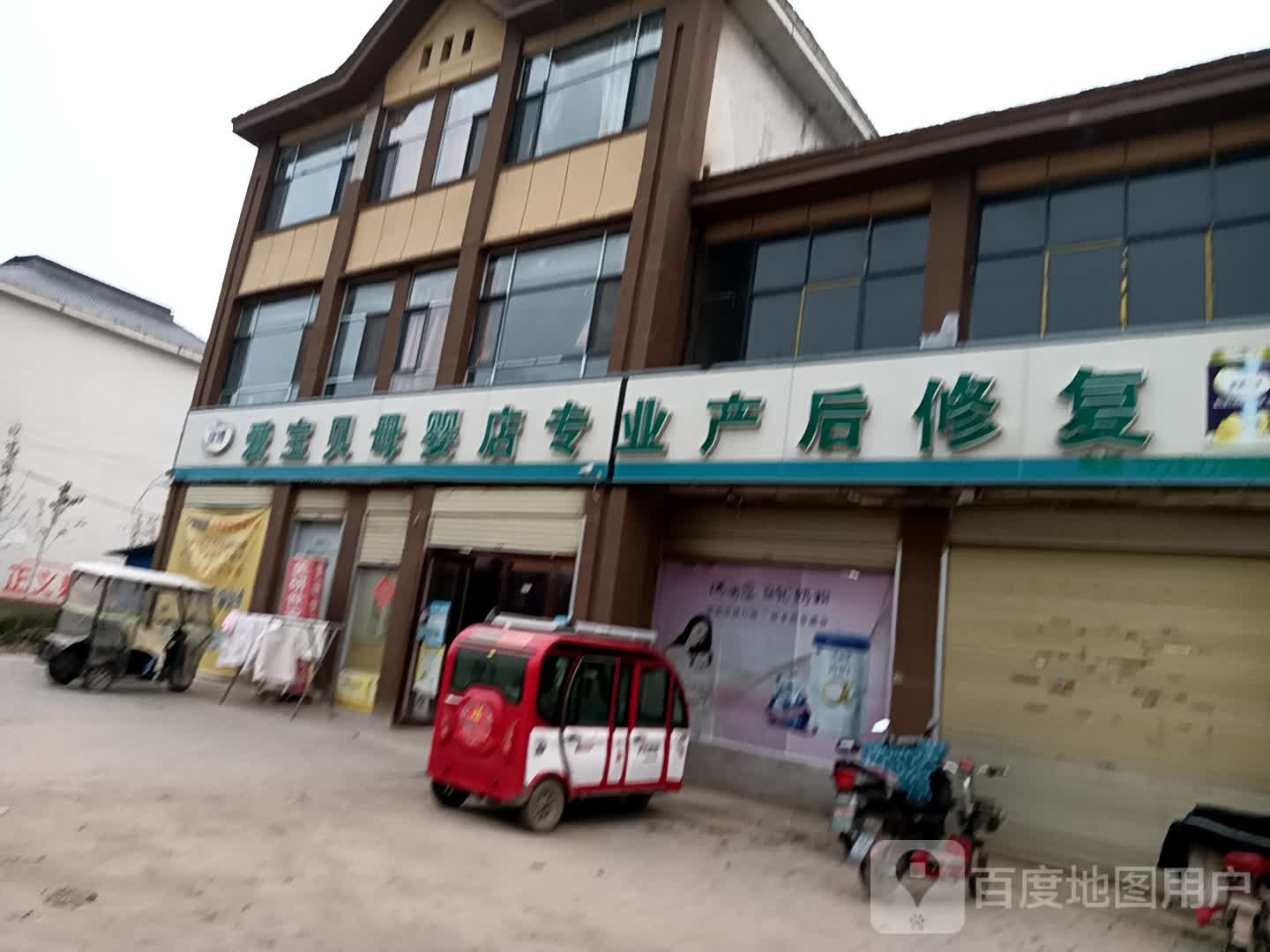 爱宝贝母婴店(蓼堤店)
