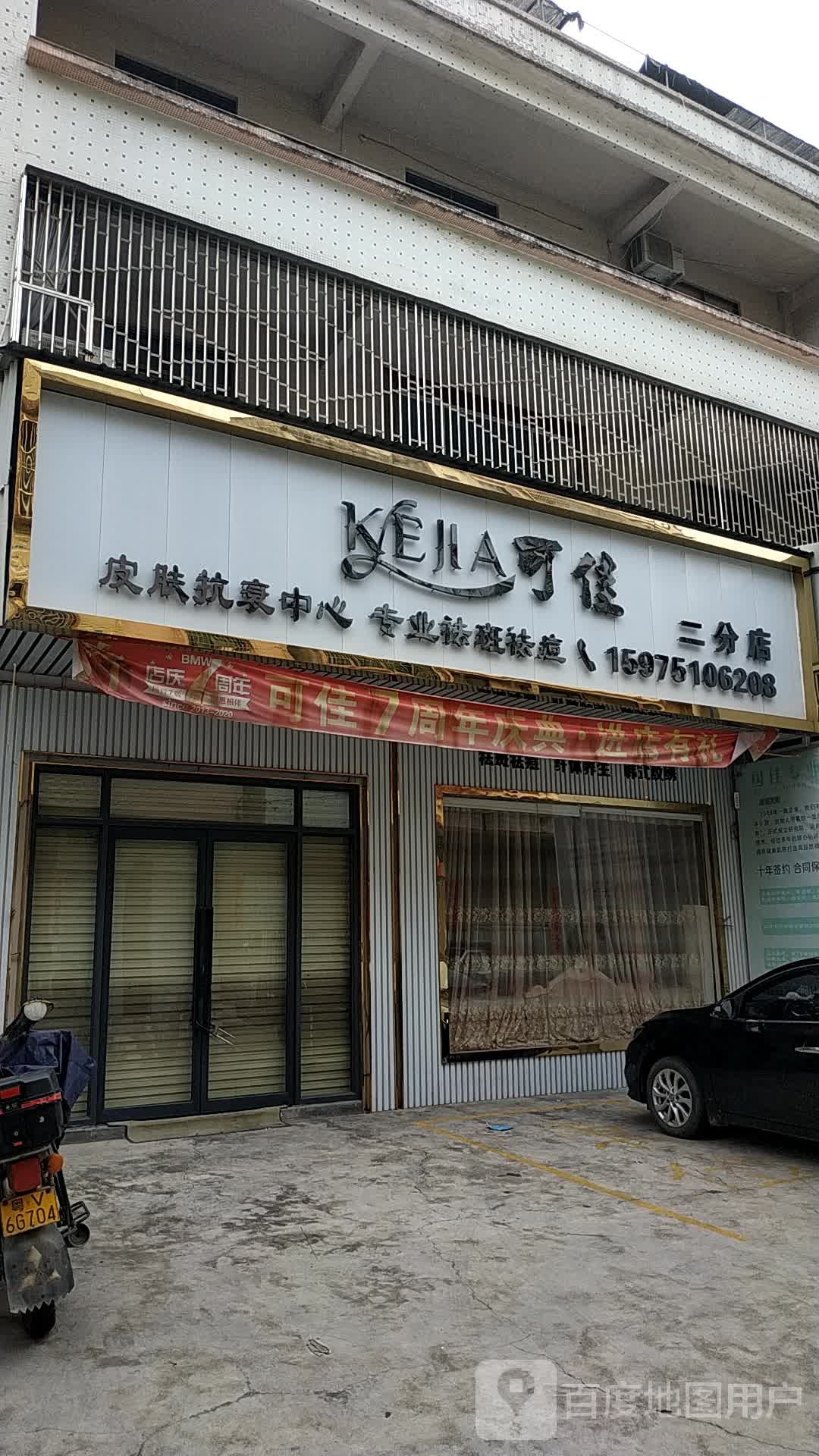 可佳皮肤抗衰中心(二分店)