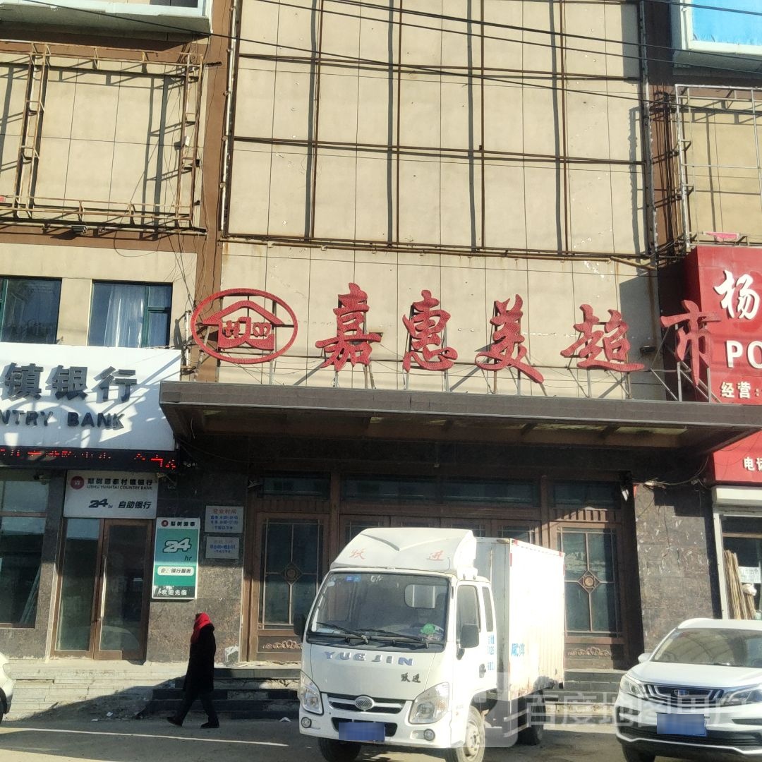 嘉慧美超市